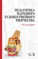Педагогика народного художественного творчества. Учебник, 5-е изд., стер