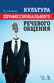 Культура профессионального речевого общения. Учебно-методическое пособие, 5-е изд., стер