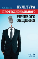Культура профессионального речевого общения. Учебно-методическое пособие, 5-е изд., стер