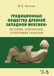 Традиционные общества Древней Западной Мексики: история, археология, этнография тарасков. Монография, 2-е изд., стер