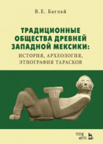 Традиционные общества Древней Западной Мексики: история, археология, этнография тарасков. Монография, 2-е изд., стер