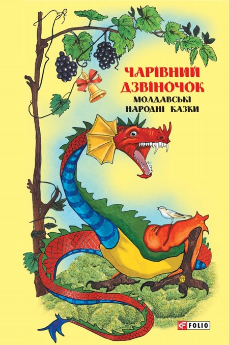 Казки добрих сусідів. Чарівний дзвіночок: Молдавські народні казки