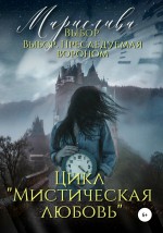 Цикл «Мистическая любовь»