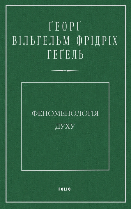 Феноменологія духу