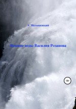 Вешние воды Василия Розанова