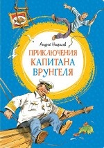 Приключения капитана Врунгеля