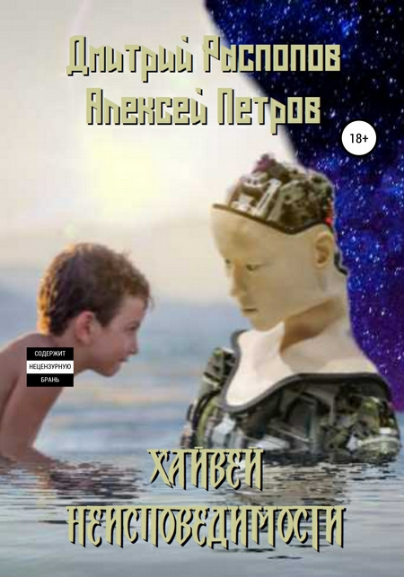 Хайвей неисповедимости