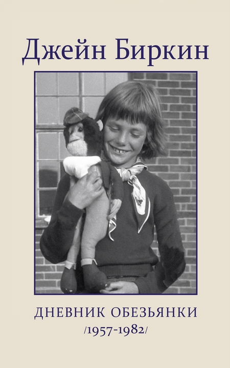 Дневник обезьянки (1957-1982)