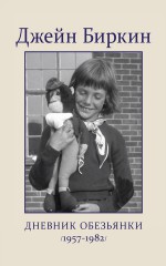 Дневник обезьянки (1957-1982)