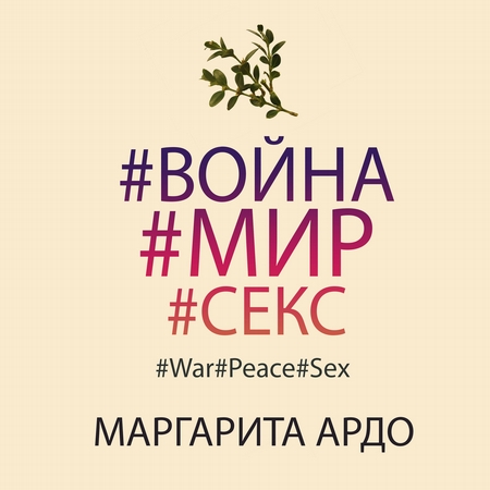 #Война#Мир#Секс