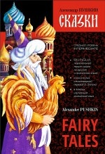 Сказки = Fairy Tales: книга с параллельным текстом на английском и русском языках