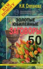 Золотые юбилейные заговоры. Вып. 50 (обл.)