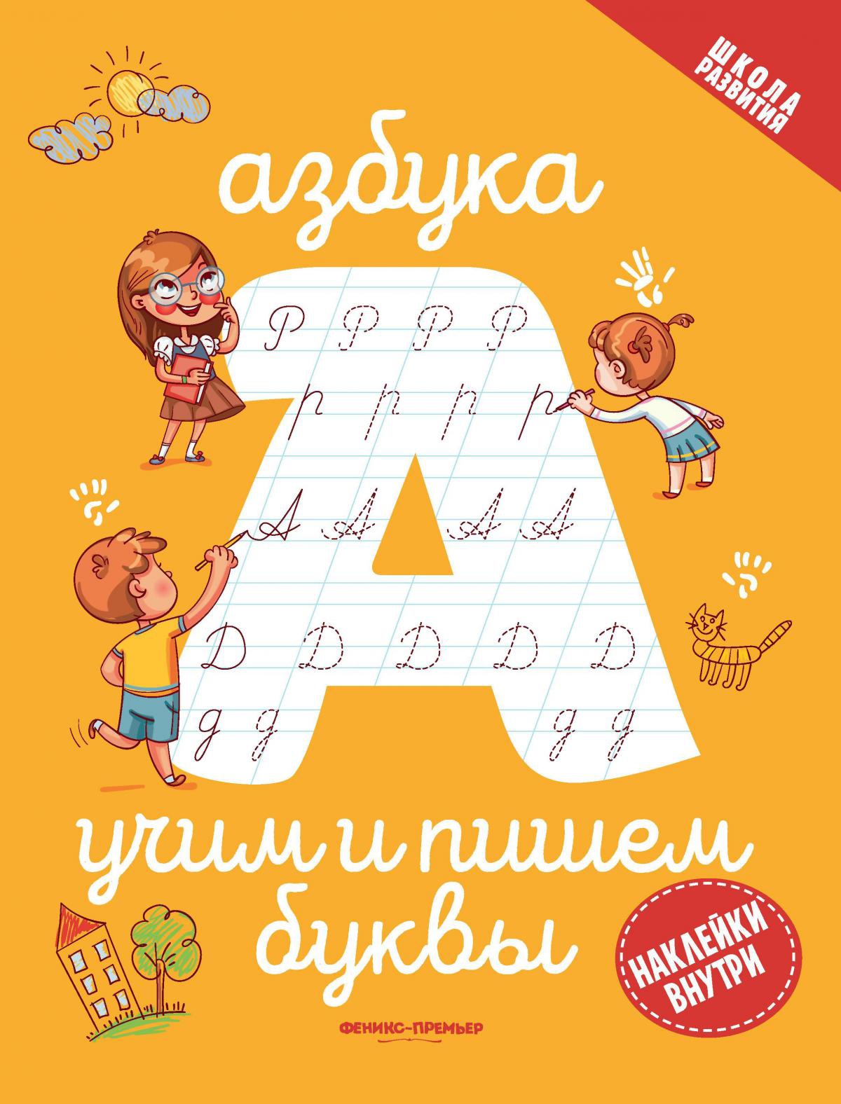 Азбука: учим и пишем буквы. 2-е изд