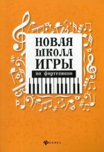 Новая школа игры на фортепиано: сборник. 5-е изд