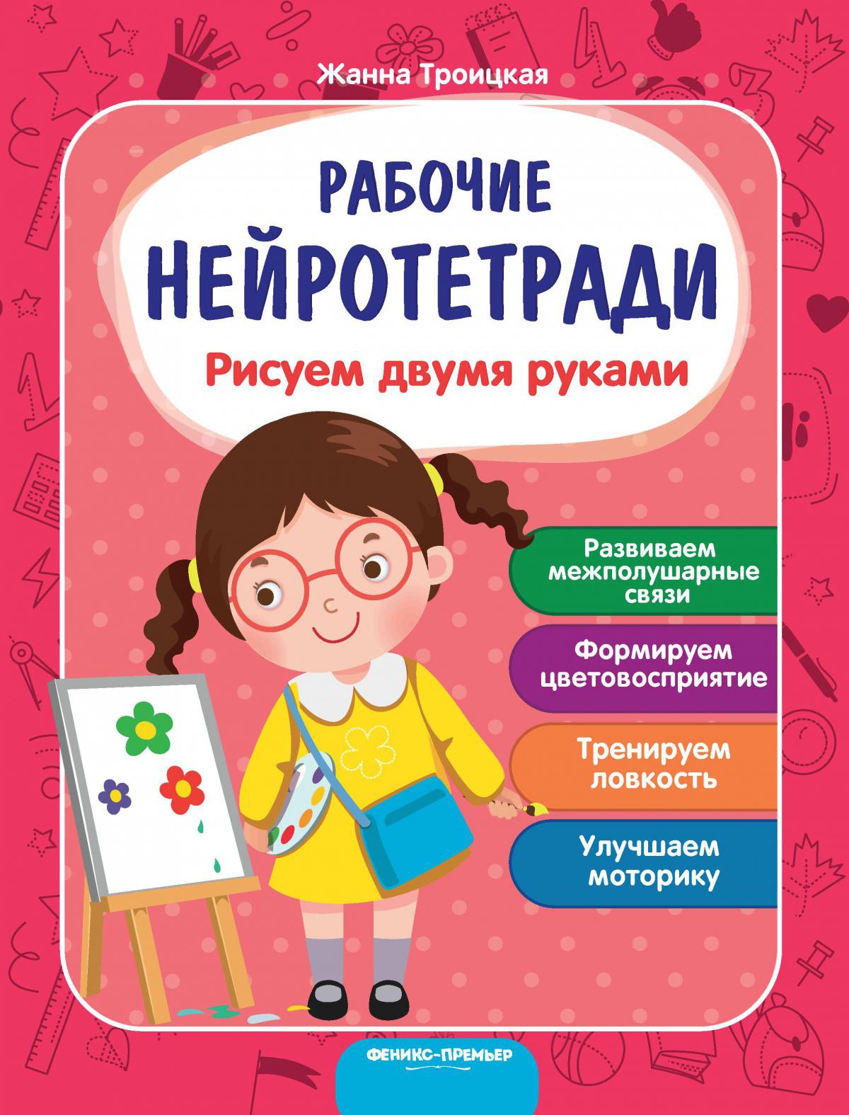 Рисуем двумя руками: рабочая тетрадь. 3-е изд