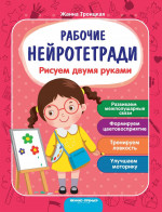 Рисуем двумя руками: рабочая тетрадь. 3-е изд
