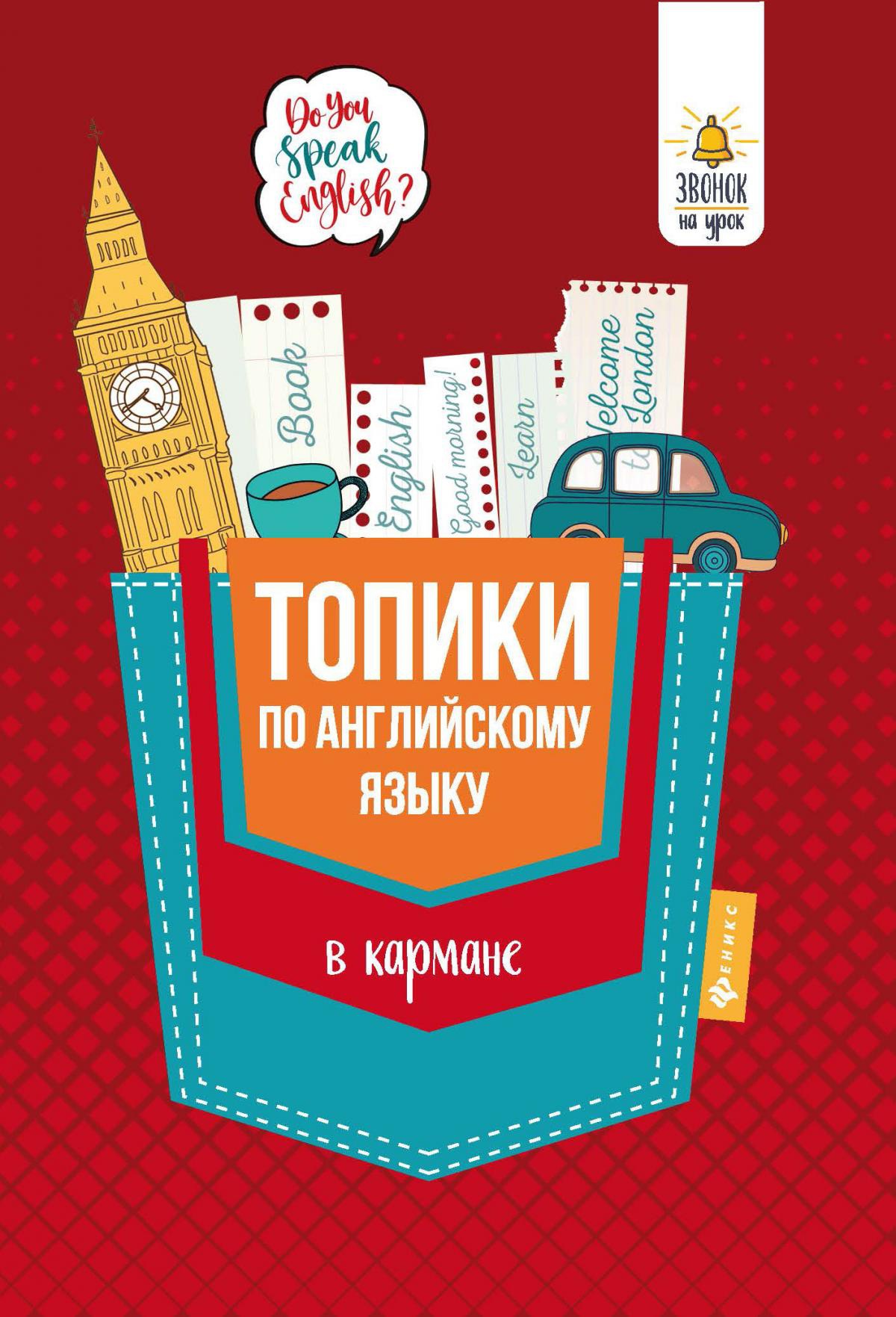 Топики по английскому языку в кармане. 2-е изд