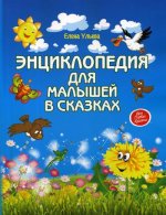 Энциклопедия для малышей в сказках. 14-е изд