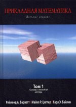 Прикладная математика, 8-е издание. Том 1. Основы и линейная алгебра