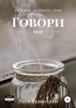 Говори мне