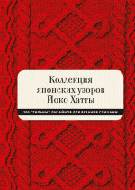 Коллекция японских узоров Йоко Хатты