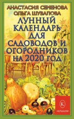 Лунный календарь для садоводов и огородников на 2020 год