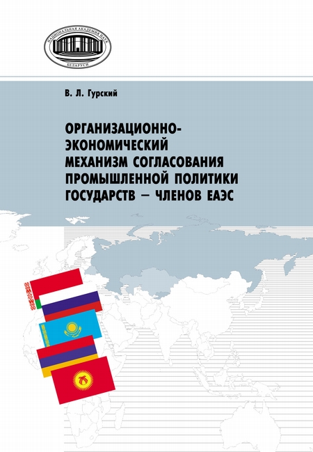 Организационно-экономический механизм согласования промышленной политики государств – членов ЕАЭС