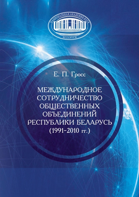 Международное сотрудничество общественных объединений Республики Беларусь (1991–2010 гг.)