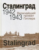 Сталинград.Величайший провал Гитлера.1942-1943