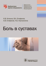 Боль в суставах. Библиотека врача-специалиста