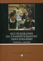 Исследование по сравнительному образованию: подходы и методы / пер. с англ., 2-е изд., пересмотр