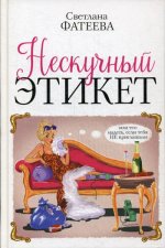 Нескучный этикет. Или что надеть, если тебя НЕ приглашали