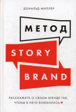 Метод StoryBrand: Расскажите о своем бренде так, чтобы в него влюбились