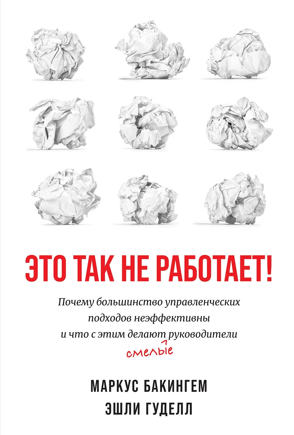 Это так не работает!  Почему большинство управленческих подходов неэффективны и что с этим делают смелые руководители