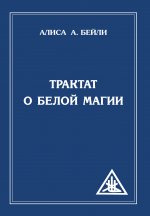 Трактат о белой магии или Путь Ученика. 5-е изд