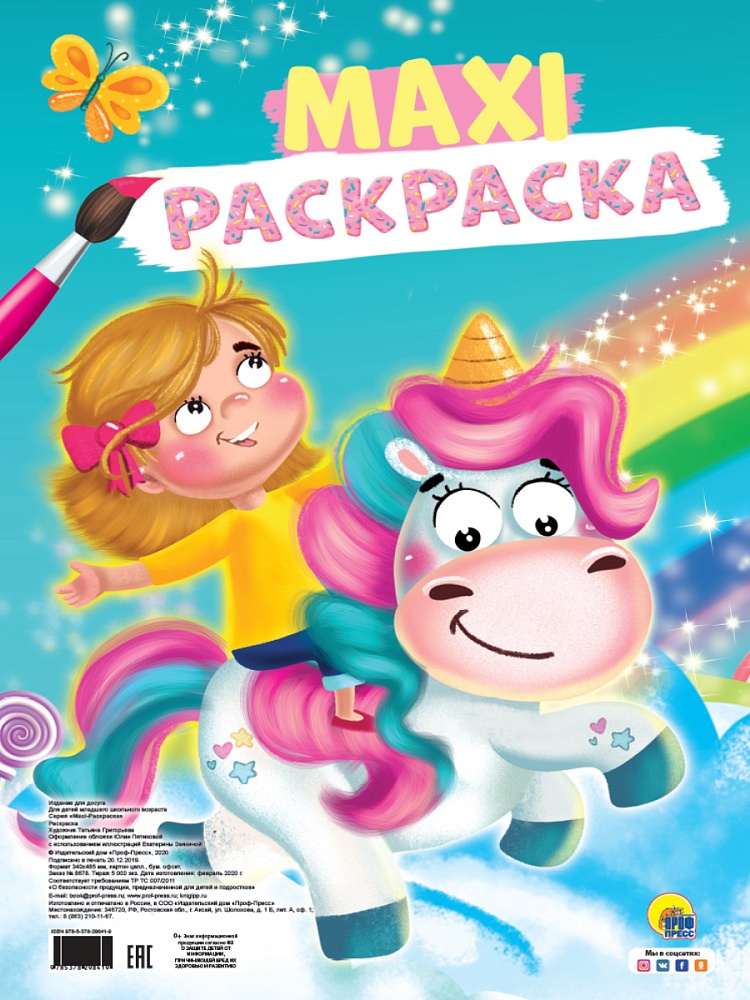 МАКСИ-РАСКРАСКА. ЕДИНОРОГ