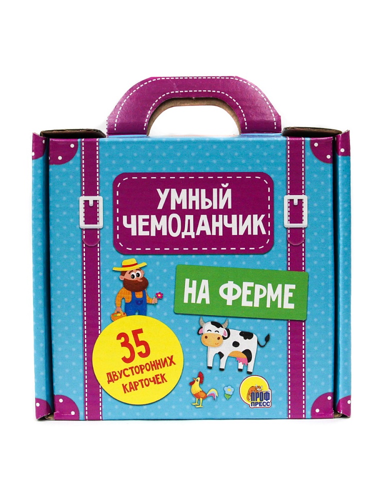 УМНЫЙ ЧЕМОДАНЧИК. НА ФЕРМЕ