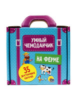 УМНЫЙ ЧЕМОДАНЧИК. НА ФЕРМЕ
