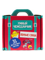 УМНЫЙ ЧЕМОДАНЧИК. ПЕРВЫЕ СЛОВА