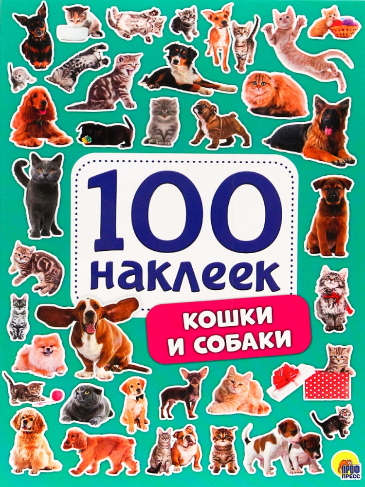 100 НАКЛЕЕК. КОШКИ И СОБАКИ