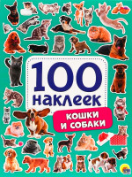 100 НАКЛЕЕК. КОШКИ И СОБАКИ