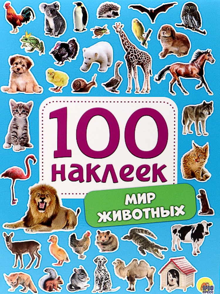 100 НАКЛЕЕК. МИР ЖИВОТНЫХ
