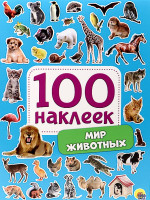 100 НАКЛЕЕК. МИР ЖИВОТНЫХ