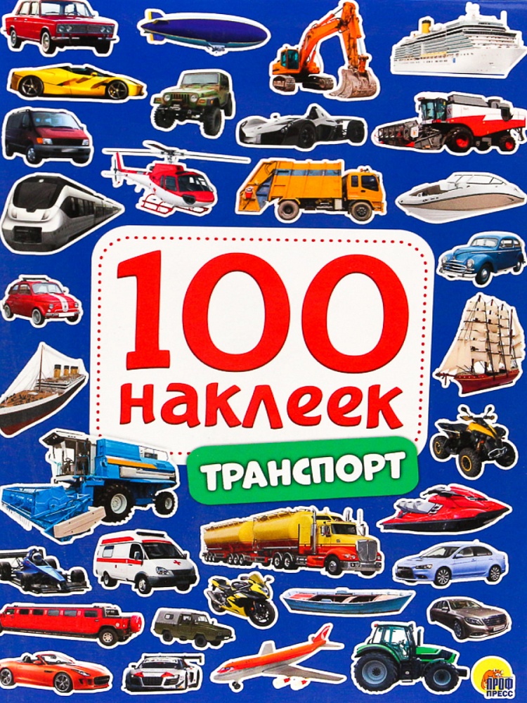 100 НАКЛЕЕК. ТРАНСПОРТ