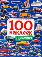 100 НАКЛЕЕК. ТРАНСПОРТ