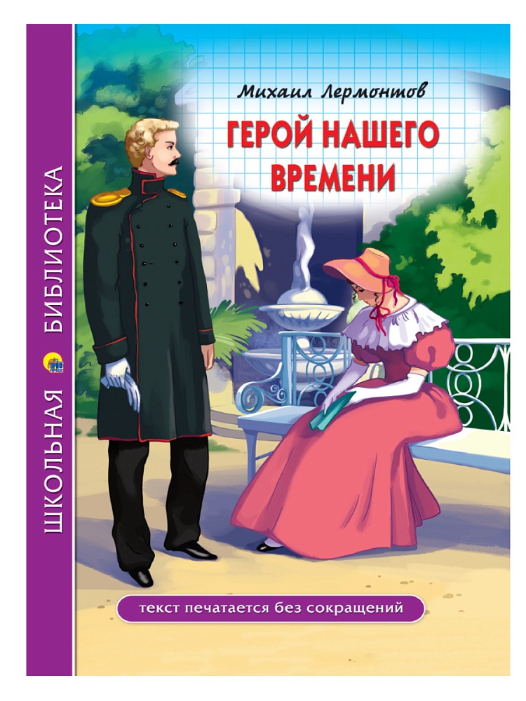 ШКОЛЬНАЯ БИБЛИОТЕКА. ГЕРОЙ НАШЕГО ВРЕМЕНИ (М.Лермонтов) 192с