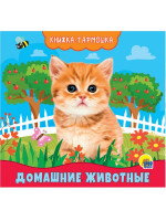 КНИЖКА-ГАРМОШКА. ДОМАШНИЕ ЖИВОТНЫЕ