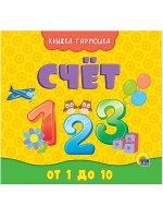 КНИЖКА-ГАРМОШКА. СЧЁТ