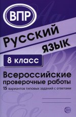 ВПР Русский язык 8 класс 15 вариантов типовых заданий с ответами