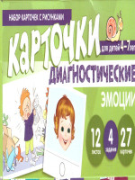 Набор карточек с рисунками Диагностические карточки. Эмоции. Для детей 4-7 лет